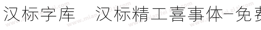 汉标字库 汉标精工喜事体字体转换